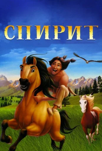 Спирит: Душа прерий (2002) онлайн бесплатно
